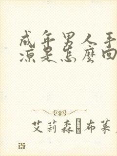 成年男人手脚冰凉是怎么回事封面