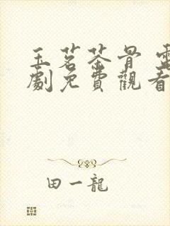 玉茗茶骨 电视剧免费观看