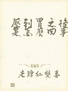 压到胃之后打嗝是怎么回事封面