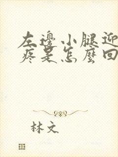 左边小腿迎面骨疼是怎么回事