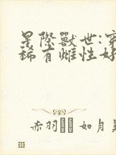 星际兽世:穿成稀有雌性好孕连连