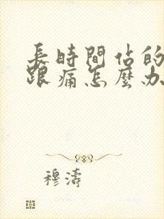 长时间站的脚后跟痛怎么办