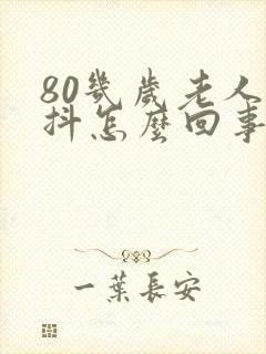 80几岁老人手抖怎么回事