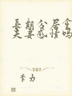 长期分居会影响夫妻感情吗