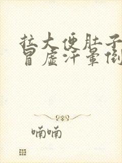 拉大便肚子绞痛冒虚汗晕倒