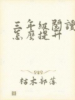 三年级阅读理解怎么提升封面