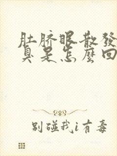 肚脐眼散发出恶臭是怎么回事