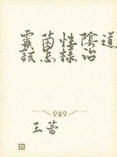 霉菌性阴道发炎该怎样治