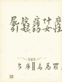 屁股痛什么原因引起的女性怎么治疗