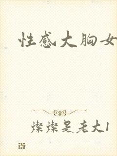 性感大胸女护士