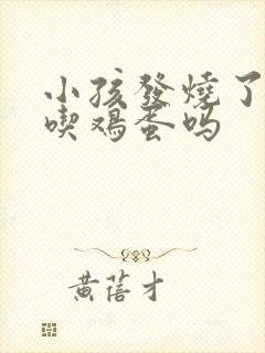 小孩发烧了可以吃鸡蛋吗封面