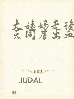 大姨妈走后第六天同房出血