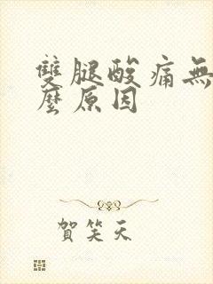 双腿酸痛无力什么原因