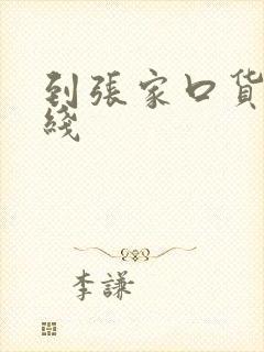 到张家口货运专线