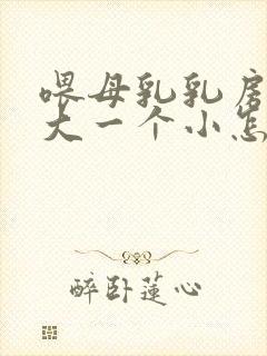 喂母乳乳房一个大一个小怎么办