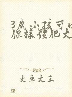 3岁小孩可以做腺样体肥大手术吗