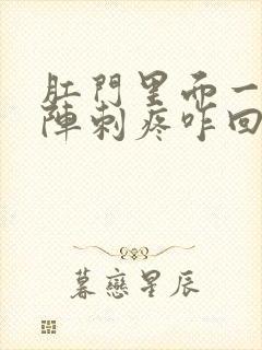 肛门里面一阵一阵刺疼咋回事封面