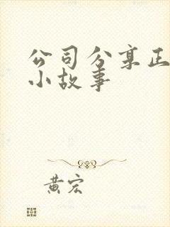 公司分享正能量小故事