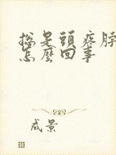 总是头疼脖子疼怎么回事封面