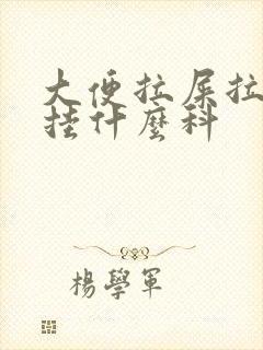 大便拉屎拉出血挂什么科封面