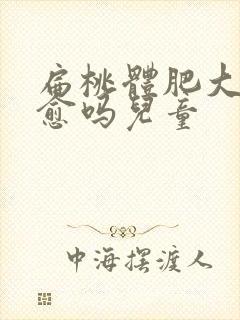 扁桃体肥大能自愈吗儿童