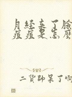 月经来了脸上长痘痘是怎么回事