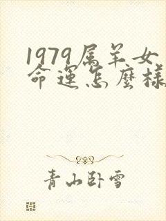 1979属羊女命运怎么样