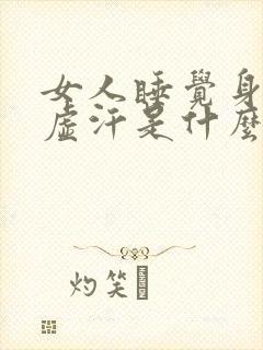 女人睡觉身体出虚汗是什么原因引起的