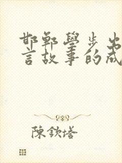 邯郸学步出自寓言故事的成语有哪些