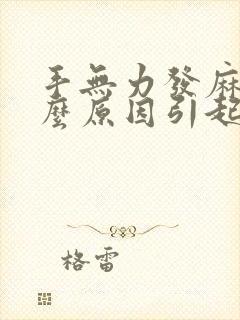 手无力发麻是什么原因引起的