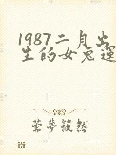 1987二月出生的女兔运势如何