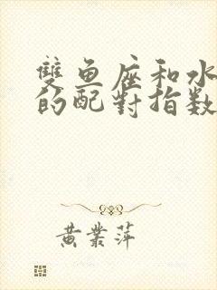 双鱼座和水瓶座的配对指数是多少