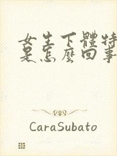 女生下体特别痒是怎么回事封面