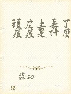 头皮上长了好多痘痘是什么原因封面