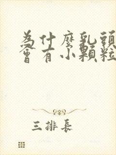 为什么乳头周边会有小颗粒状