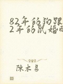 82年的狗跟72年的鼠婚配吗