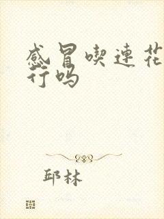 感冒吃连花清瘟行吗