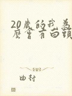 20岁的我为什么会有白头发