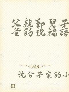 父亲节儿子给爸爸的祝福语封面