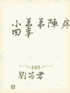 小弟弟阵疼怎么回事封面