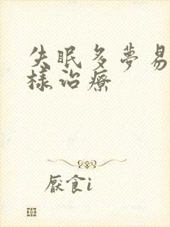 失眠多梦易醒怎样治疗