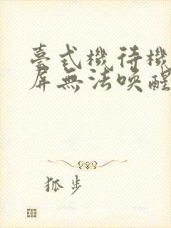 台式机待机后黑屏无法唤醒