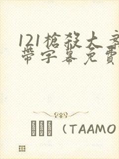 121枪杀大案带字幕免费观看