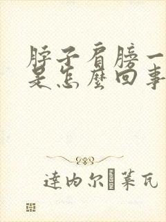 脖子肩膀一直疼是怎么回事