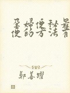 孕妇便秘最快排便的方法有哪些封面