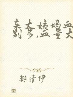 来大姨妈血块特别多,血量大是什么原因