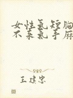 女性气短胸闷上不来气手麻