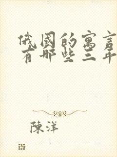 俄国的寓言故事有哪些三年级下册封面