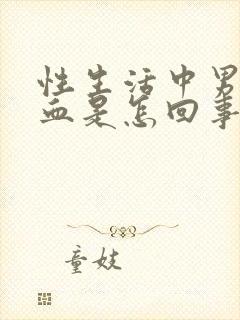 性生活中男生出血是怎回事 鲜红色封面