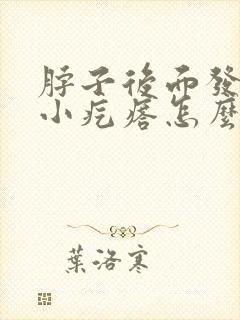 脖子后面发痒有小疙瘩怎么回事封面